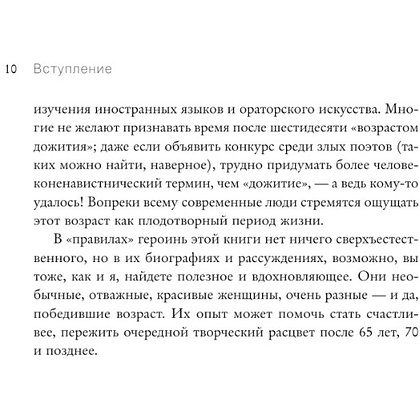 Книга "Красота вне возраста. Великие женщины, победившие время", Елена Селестин - 11