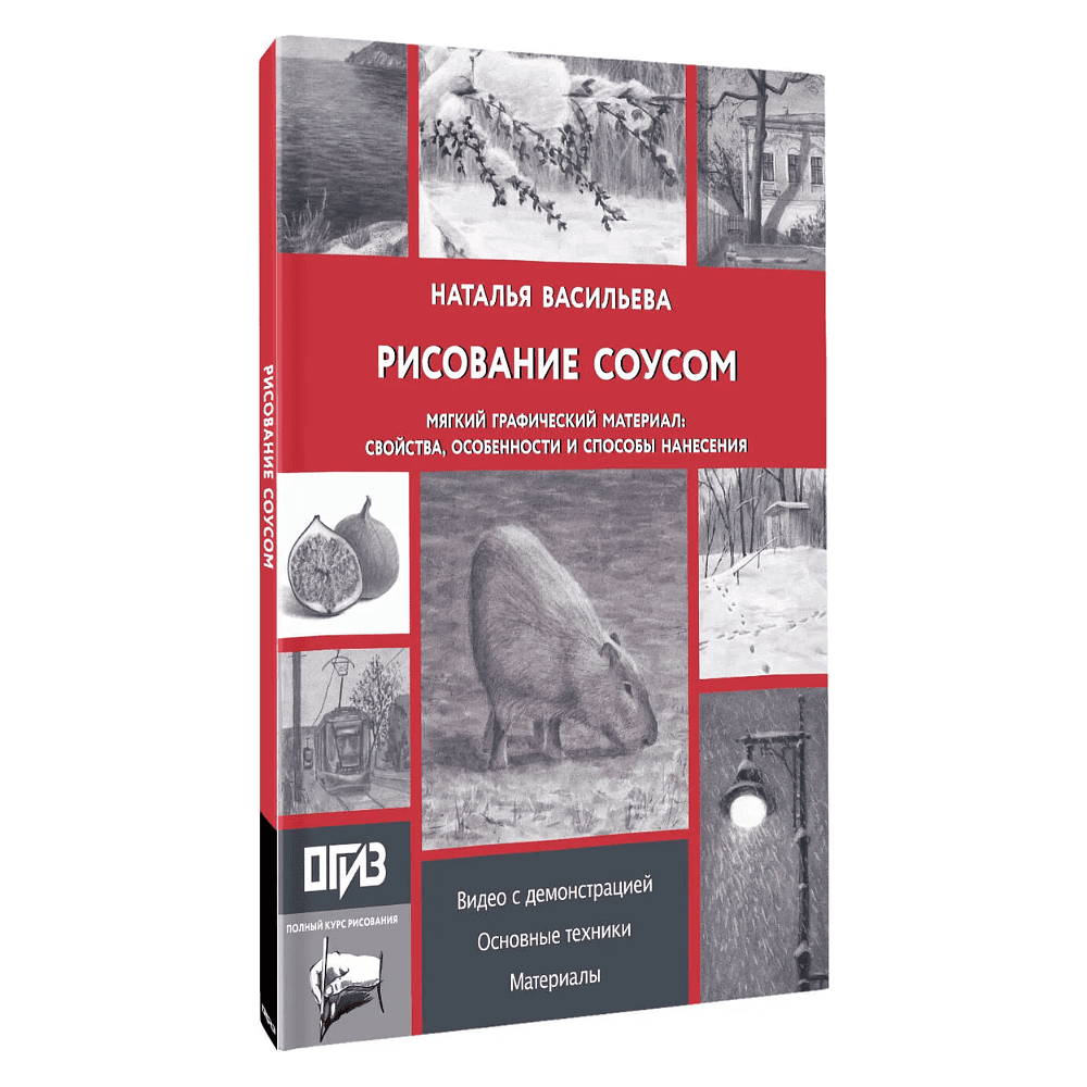 Книга "Рисование "соусом". Мягкий графический материал: свойства, особенности и способы нанесения", Наталья Васильева