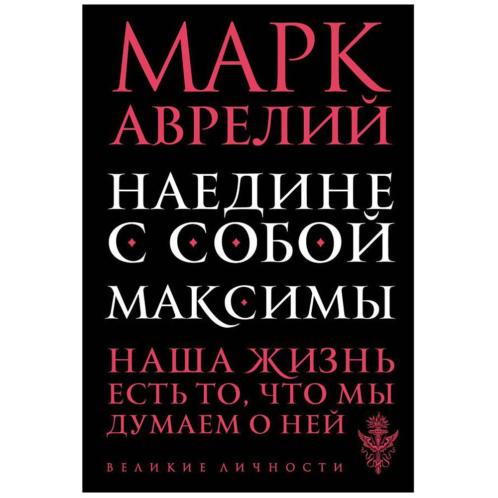 Книга "Наедине с собой. Максимы", Марк Аврелий