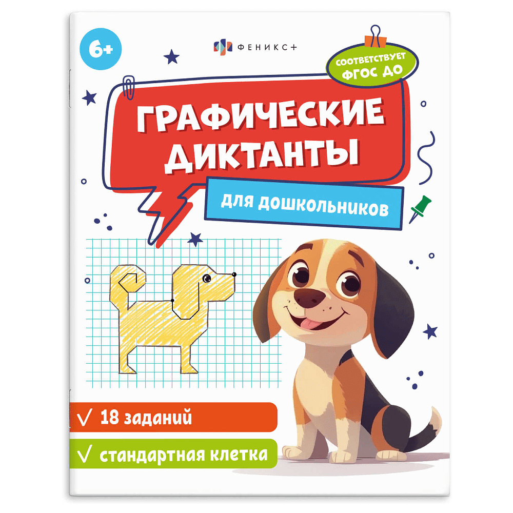 Книга "Графические диктанты. Стандартная клетка"