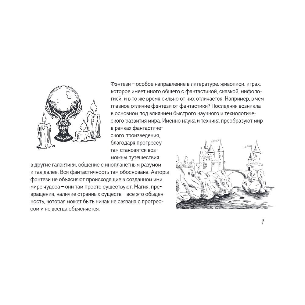 Книга "Скетчбук по рисованию фэнтези. Простые пошаговые уроки по созданию магических персонажей", Анна Николаева - 10