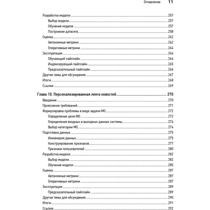 Книга "System Design. Машинное обучение. Подготовка к сложному интервью", Алекс Сюй, Али Аминиан - 8