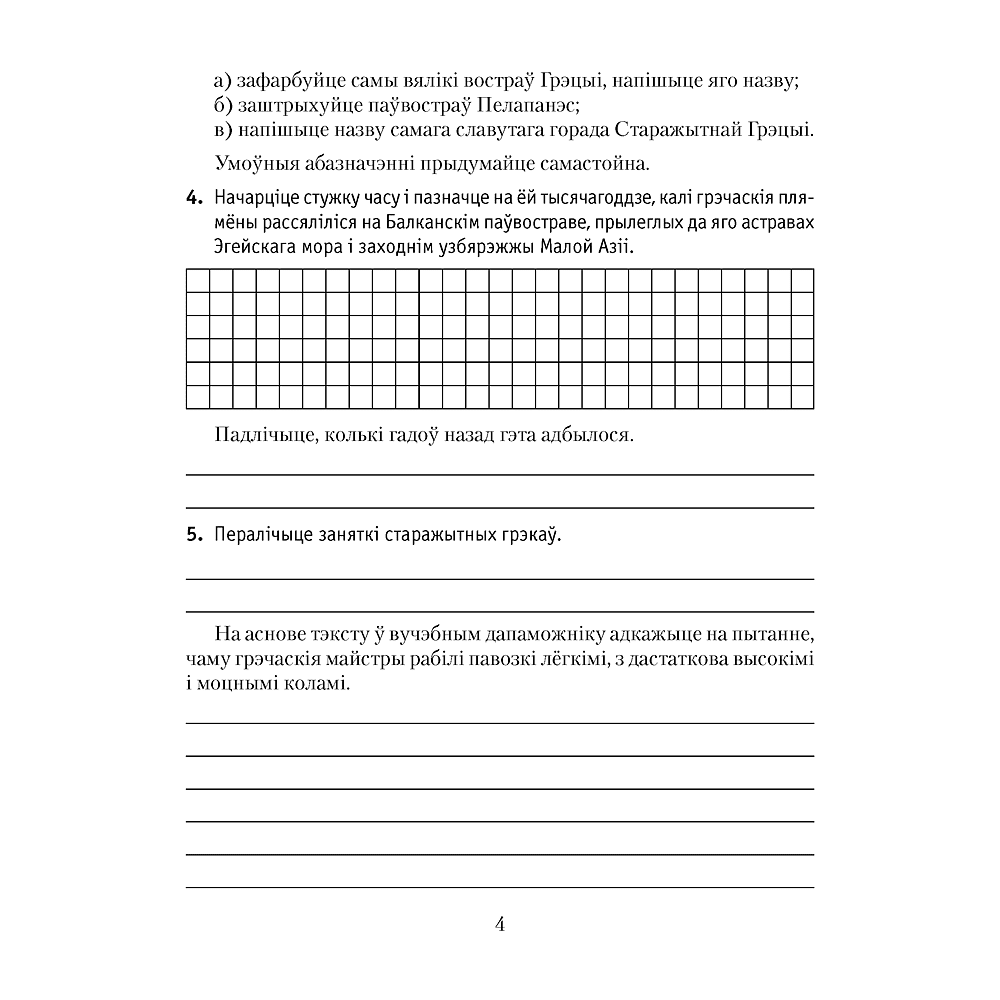 Гiсторыя сусветная (Старажытны свет). 5 клас. Рабочы сшытак. Частка 2, Кошалеў У. С., Байдакова Н. В., Аверсэв - 3