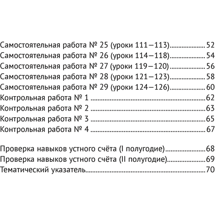 Математика. 2 класс. Тематические самостоятельные и контрольные работы. Вариант 2, Муравьева Г.Л. - 7