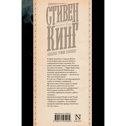 Книга "Чужак", Стивен Кинг - 2
