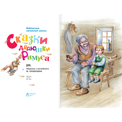 Книга "Библиотека начальной школы. Сказки дядюшки Римуса", Джоэль Харрис - 3