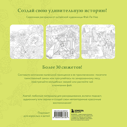 Раскраска "Зачарованные миры. Сказочная раскраска-антистресс", Фэй Ле Няо - 2