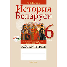 Книга "История Беларуси. 6 класс. Рабочая тетрадь", Темушев С. Н.