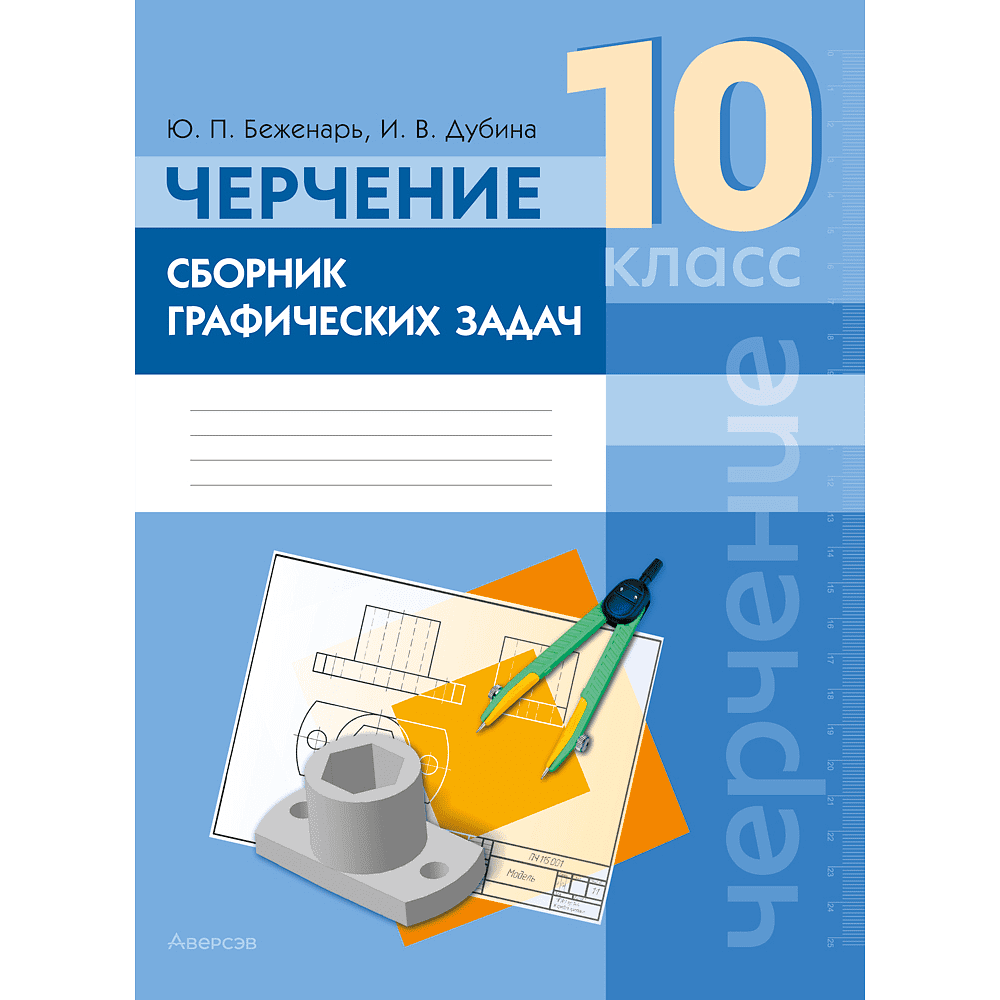 Книга "Черчение. 10 класс. Сборник графических задач", Беженарь Ю. П., Дубина И. В.