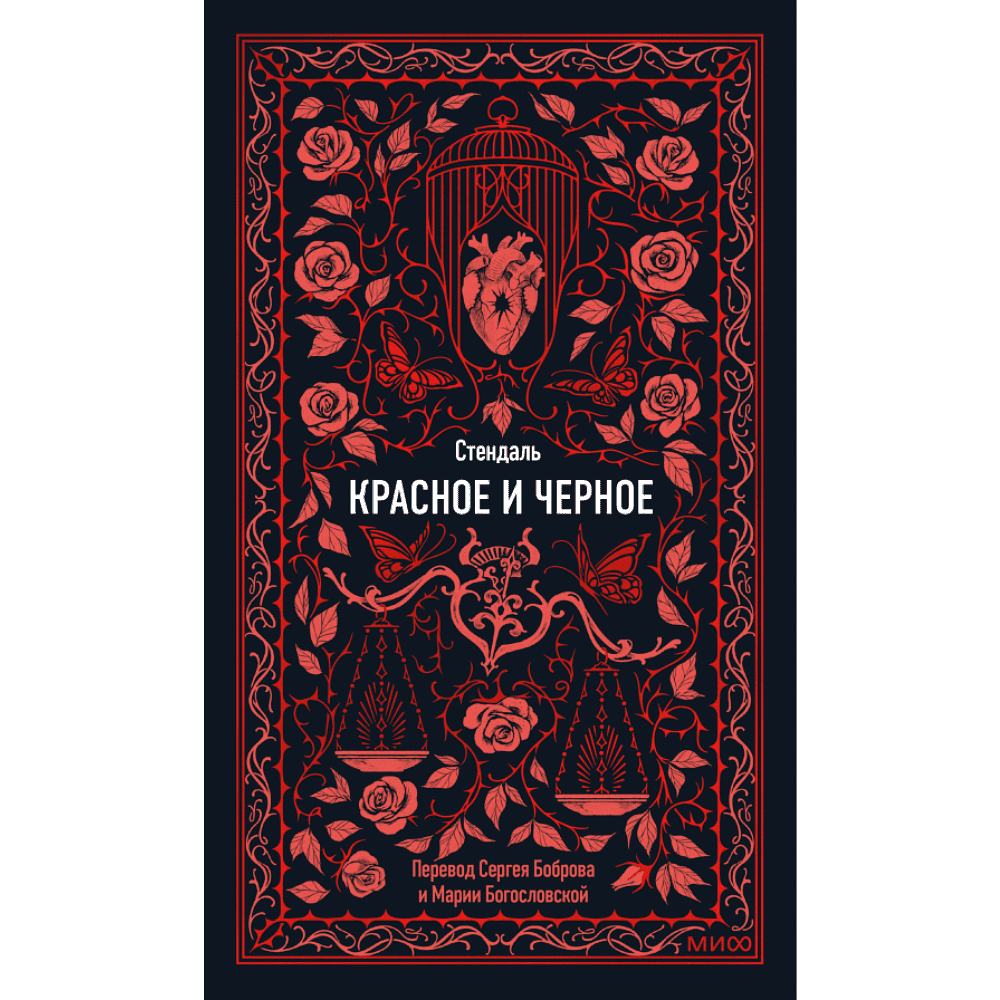 Книга "Вечные истории. Красное и черное", Фредерик Стендаль