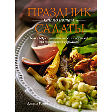 Книга "Праздник как по нотам: Салаты", Гомез Д. 