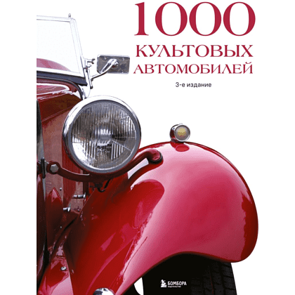 Книга "1000 культовых автомобилей. 3-е издание"