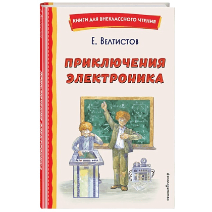 Книга "Книги для внеклассного чтения. Приключения Электроника", Евгений Велтистов