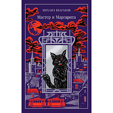 Книга "Мастер и Маргарита" (подарочное издание), Михаил Булгаков