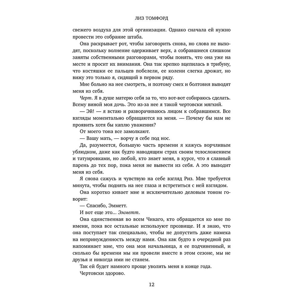 Книга "Высшая лига" (Город ветров #6), Лиз Томфорд - 11