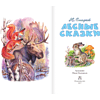 Книга "Детское чтение. Лесные сказки", Николай Сладков - 4