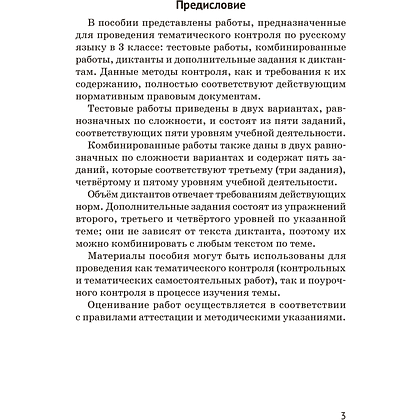 Книга "Русский язык. 3 кл. Тематический контроль", Назаренко О. В., Пуховская С. Г. - 2