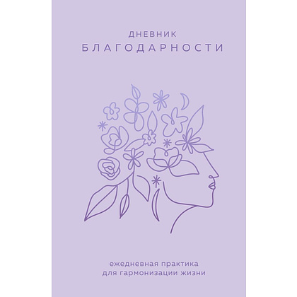 Дневник "Дневник благодарности. Ежедневная практика для гармонизации жизни"