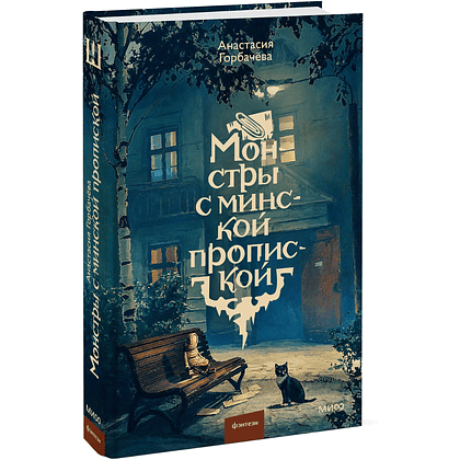 Книга "Монстры с минской пропиской", Анастасия Горбачёва