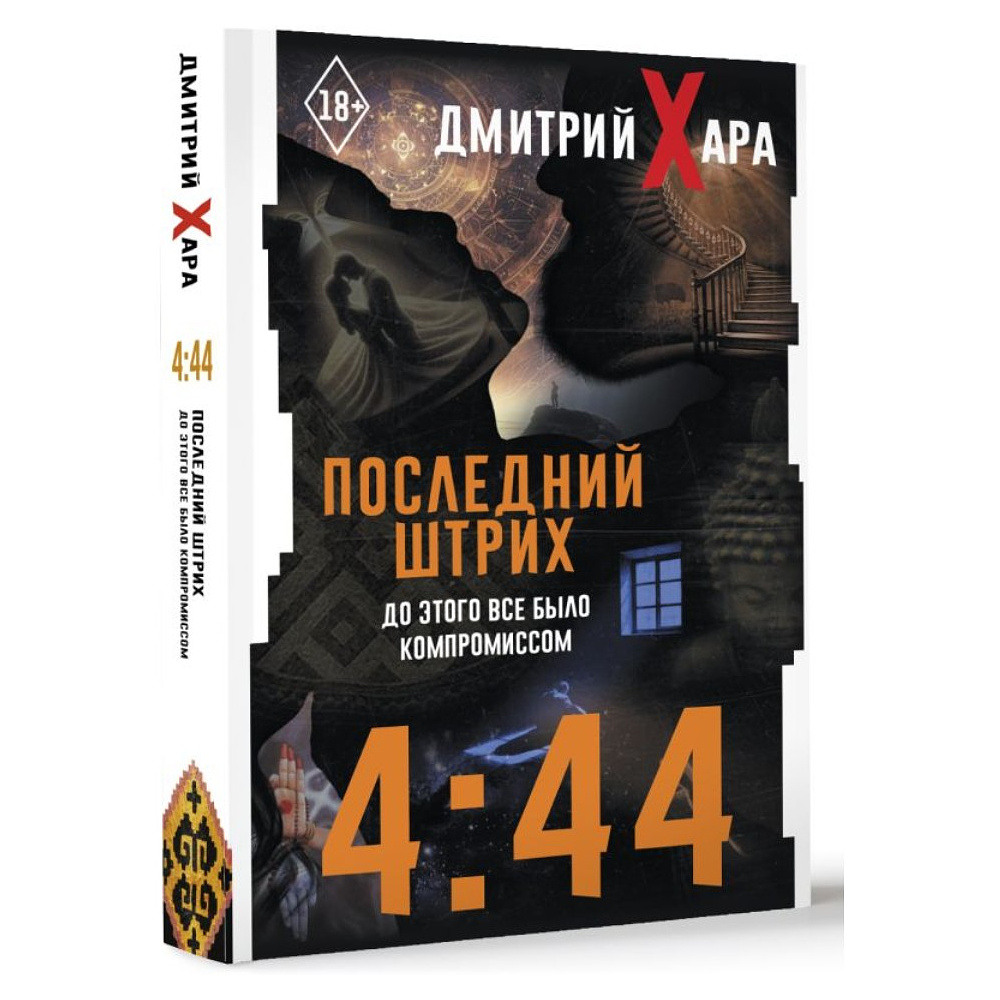 Книга "4:44. Последний Штрих. До этого все было компромиссом", Дмитрий Хара - 2