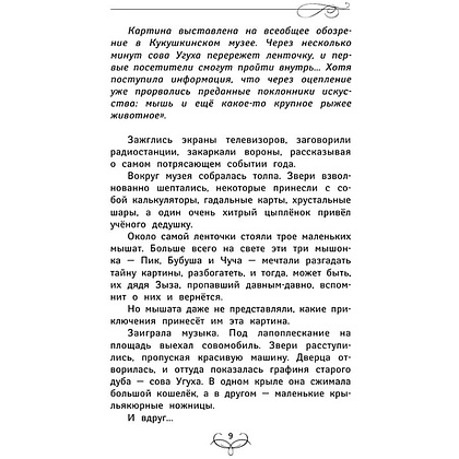 Книга "Все приключения кота да Винчи", Катя Матюшкина - 9