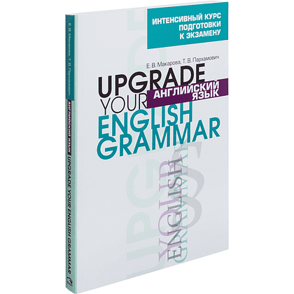 Книга "Английский язык.Upgrade your English Grammar", Т.В. Пархамович 