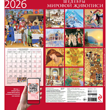 Календарь настенный перекидной "Шедевры мировой живописи" на 2026 год
