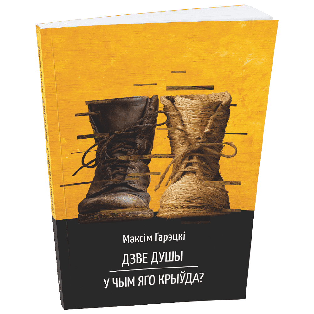 Книга "Дзве душы. У чым яго крыўда?", Максiм Гарэцкi
