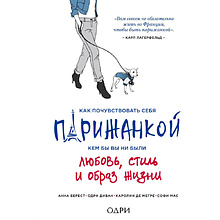 Книга "Как почувствовать себя парижанкой, кем бы вы ни были", Анна Берест, Одри Диван