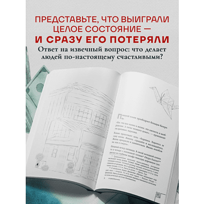 Книга "Человек с миллионом. Что мы теряем, когда находим деньги", Гэнки Кавамура - 4