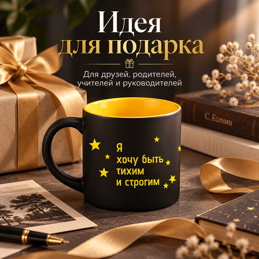 Кружка "Я хочу быть тихим и строгим. Я молчанью у звезд учусь. Есенин", 310 мл, черный, желтый, фарфор - 4
