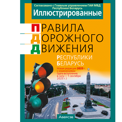 Книга "ПДД (иллюстрированные) Республики Беларусь"