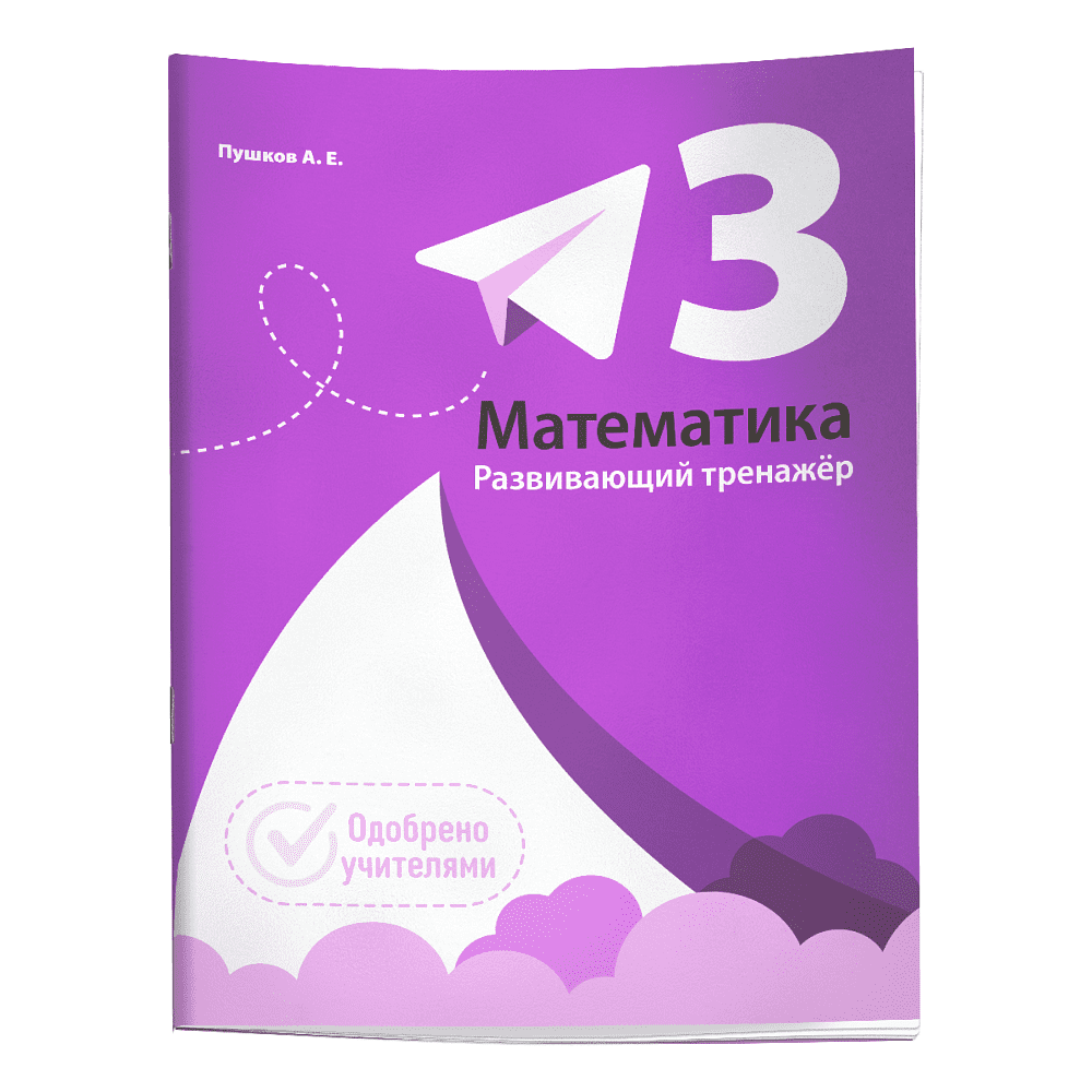 Книга "Математика. Развивающий тренажёр. 3 класс", Александр Пушков