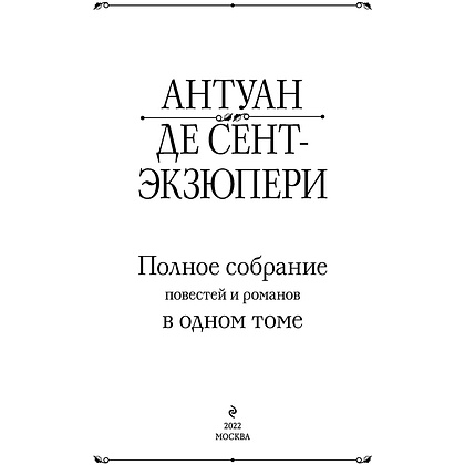Книга "Полное собрание повестей и романов в одном томе", Антуант де Сент-Экзюпери - 2
