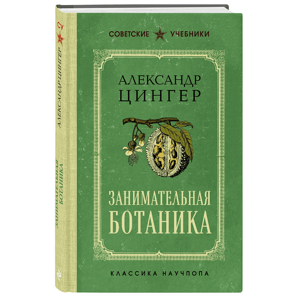 Книга "Советские учебники. Занимательная ботаника", Александр Цингер