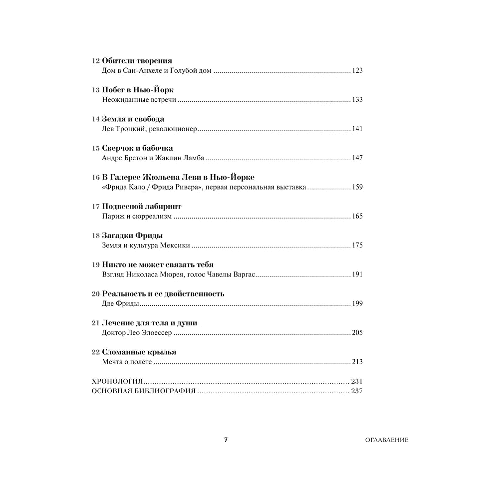 Книга "Истории Фриды. Жизнь и приключения Фриды Кало, бунтарки и изгоя", Альба Романо Паче - 6