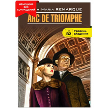 Книга "Триумфальная арка. Arc de Triomphe" (нем.яз.), Эрих Мария Ремарк
