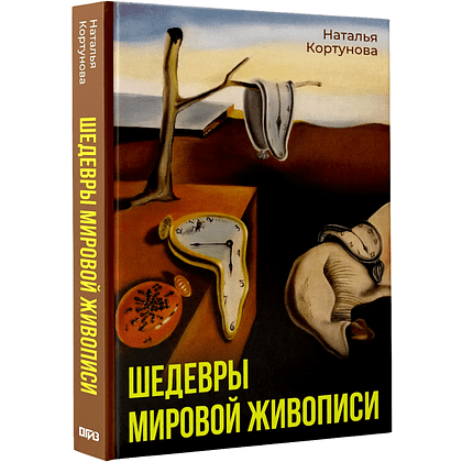 Книга "Шедевры мировой живописи", Наталья Кортунова