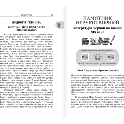 Книга "Новейшая хрестоматия по литературе 5 класс. Аудиоверсии по QR-коду" - 7
