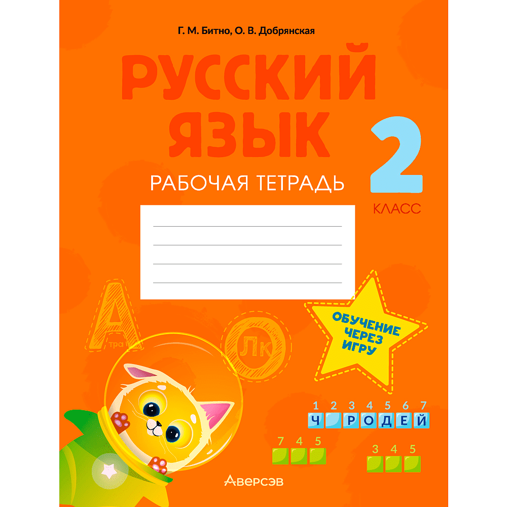 Русский язык. 2 класс. Рабочая тетрадь (обучение через игру), Битно Г. М., Добрянская О. В., Аверсэв