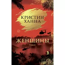 Книга "Женщины", Кристин Ханна
