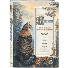 Книга "Пушкин. Золотая коллекция. Иллюстрированное издание", Александр Пушкин