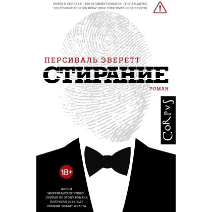 Книга "Стирание", Персиваль Эверетт