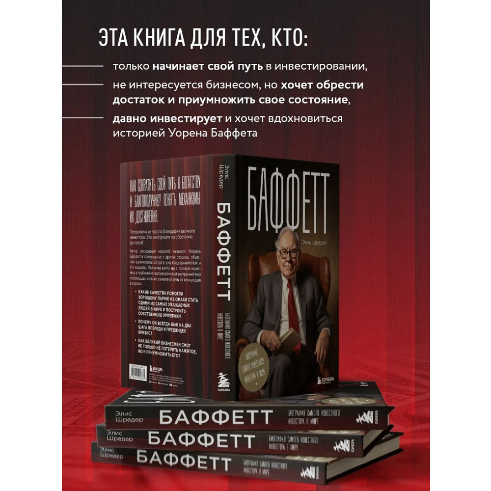 Книга "Баффетт. Биография самого известного инвестора в мире", Элис Шредер - 5