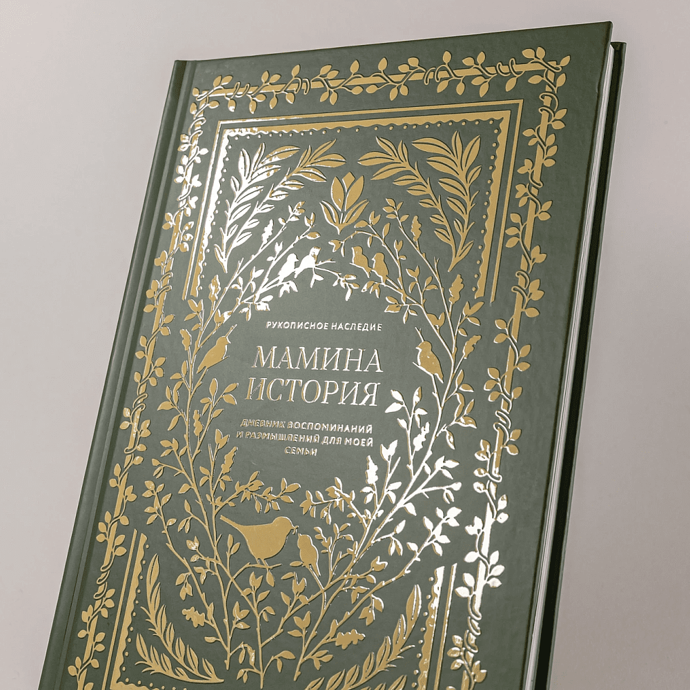 Дневник "Мамина история. Дневник воспоминаний и размышлений для моей семьи", Кори Герольд - 6