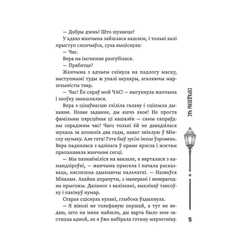 Книга "(Ня)чысты Мінск: зборнік містычных апавяданняў" - 8