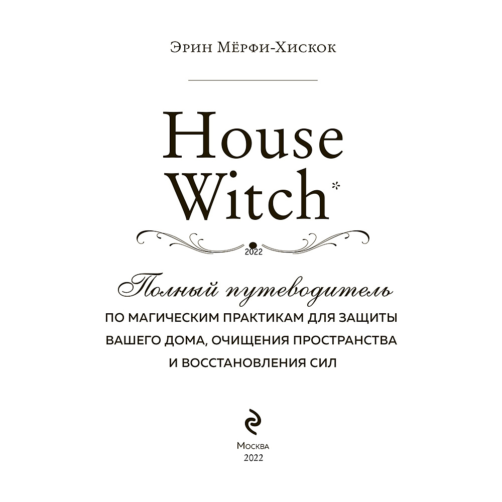 Книга "House Witch. Полный путеводитель по магическим практикам для защиты вашего дома, очищения пространства и восстановления сил", Эрин Мёрфи-Хискок  - 2