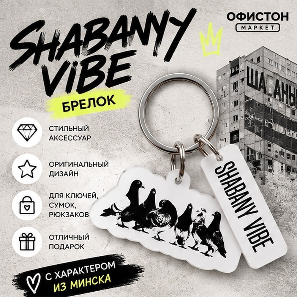 Брелок "Shabany vibe", пластмасса