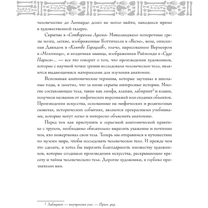 Книга "Анатомия шедевров. Что видит врач там, где другие видят только искусство", Джехо Ли - 9