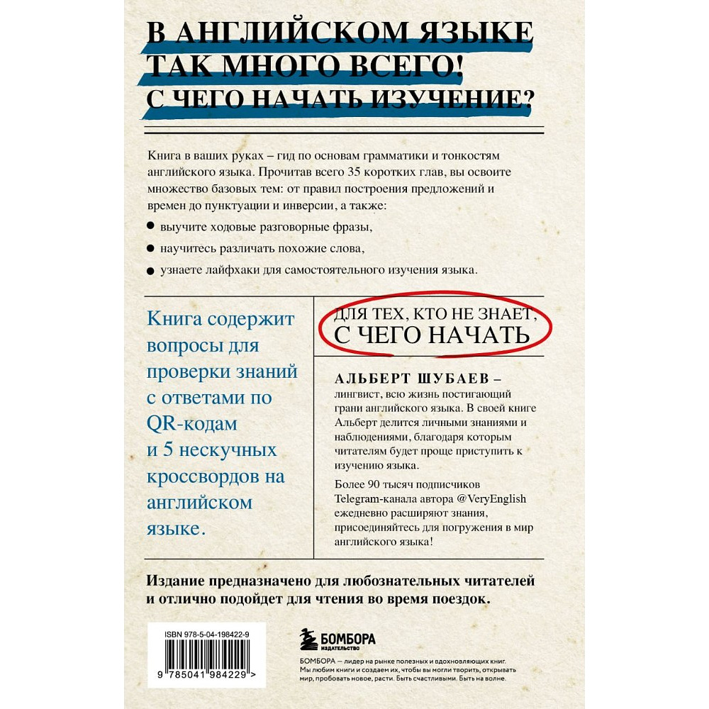 Книга "Английский в деталях. Изучаем тонкости языка с @VeryEnglish!", Альберт Шубаев - 2